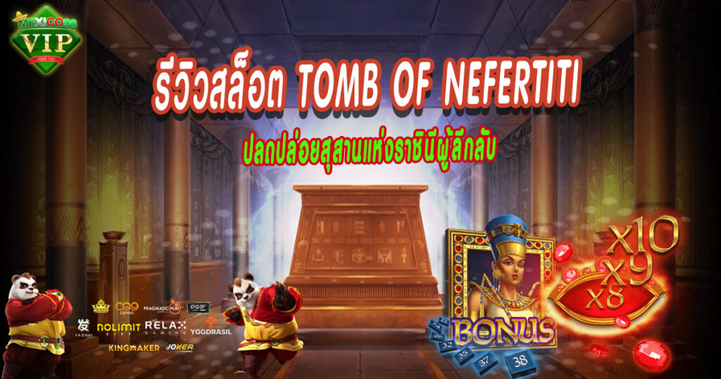 ปลดปล่อยสุสานแห่งราชินีผู้ลึกลับ