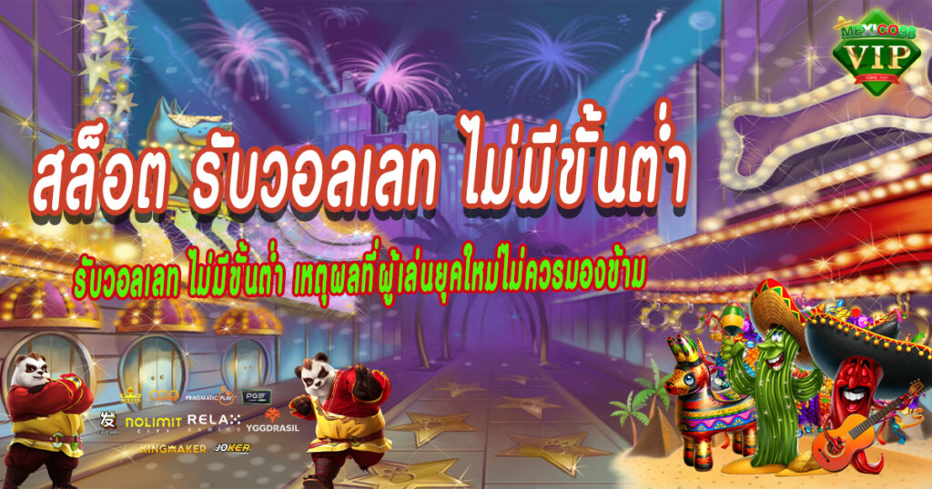 รับวอลเลท-ไม่มีขั้นต่ำ-เหตุผลที่ผู้เล่นยุคใหม่ไม่ควรมองข้าม