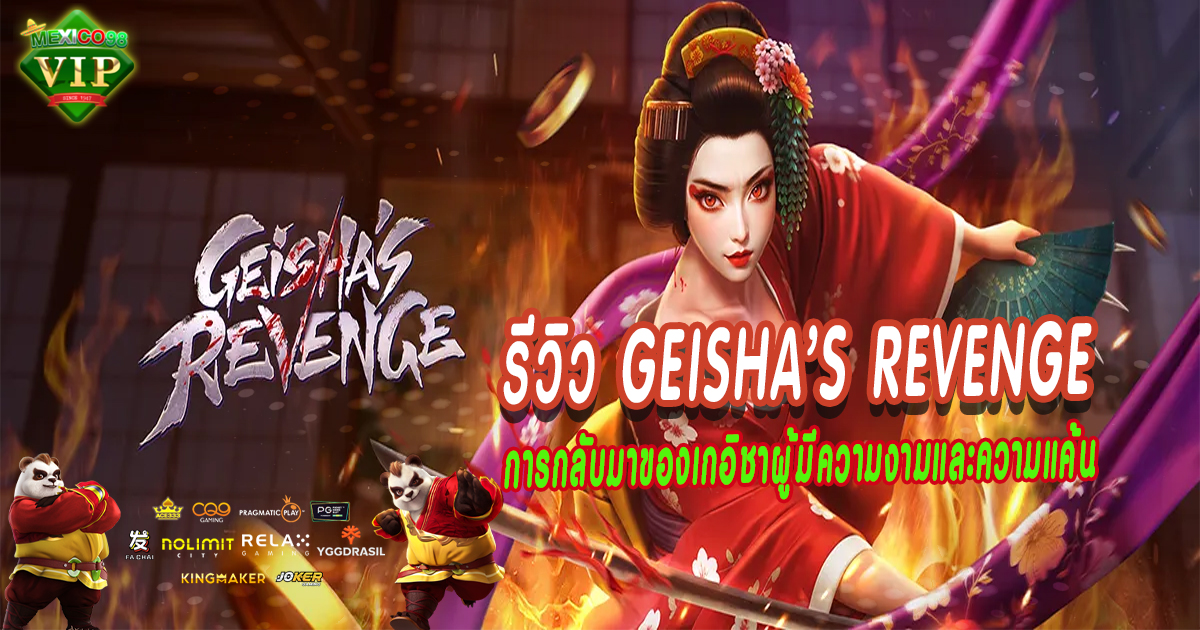 รีวิว-Geisha’s-Revenge