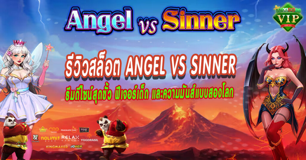 รีวิวสล็อต-Angel-vs-Sinner