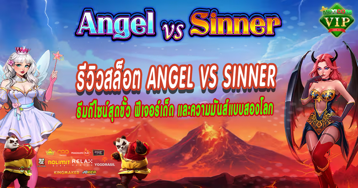 รีวิวสล็อต-Angel-vs-Sinner
