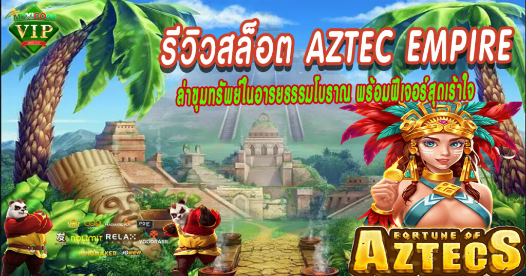 รีวิวสล็อต-Aztec-Empire