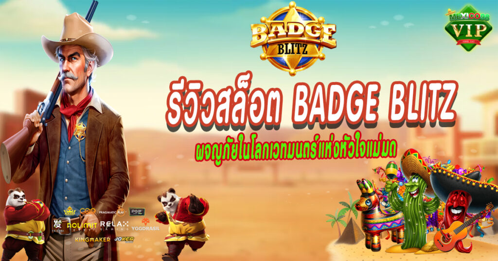 รีวิวสล็อต-Badge-Blitz