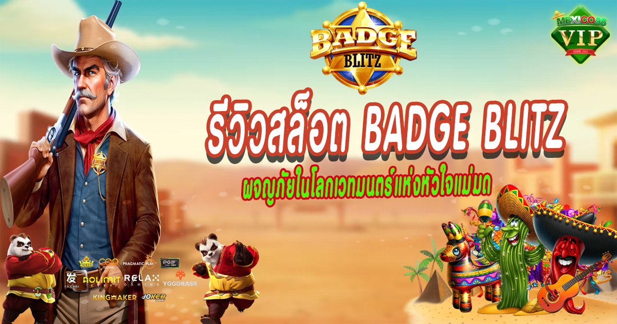 รีวิวสล็อต-Badge-Blitz