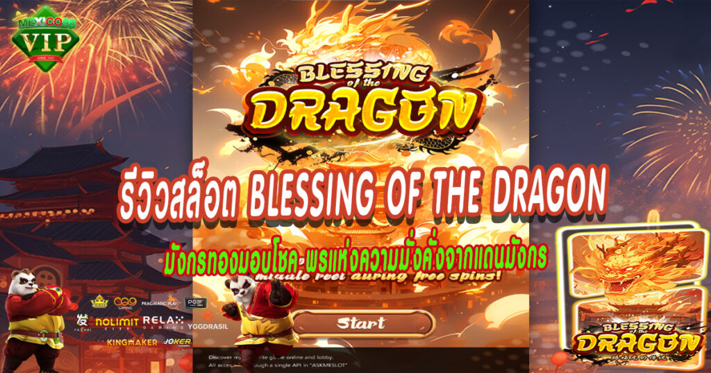 รีวิวสล็อต-Blessing-of-the-Dragon