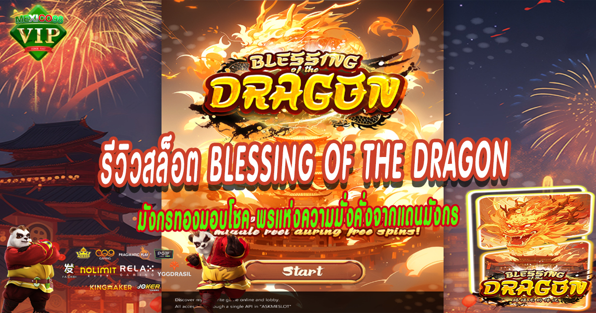 รีวิวสล็อต-Blessing-of-the-Dragon