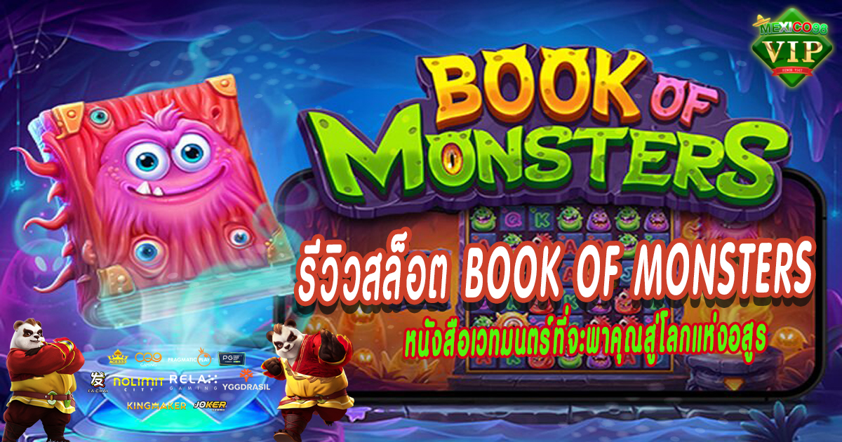 รีวิวสล็อต-Book-of-Monsters