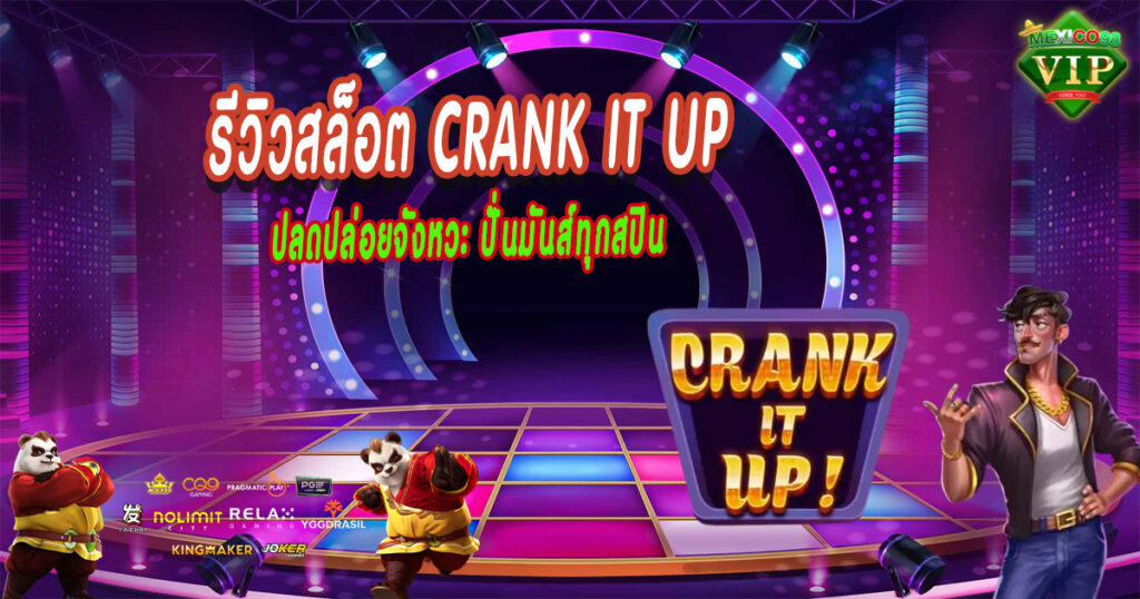 รีวิวสล็อต-Crank-it-Up