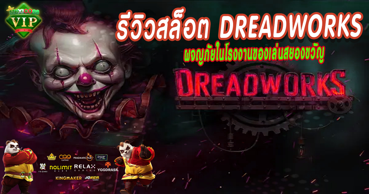 รีวิวสล็อต-Dreadworks