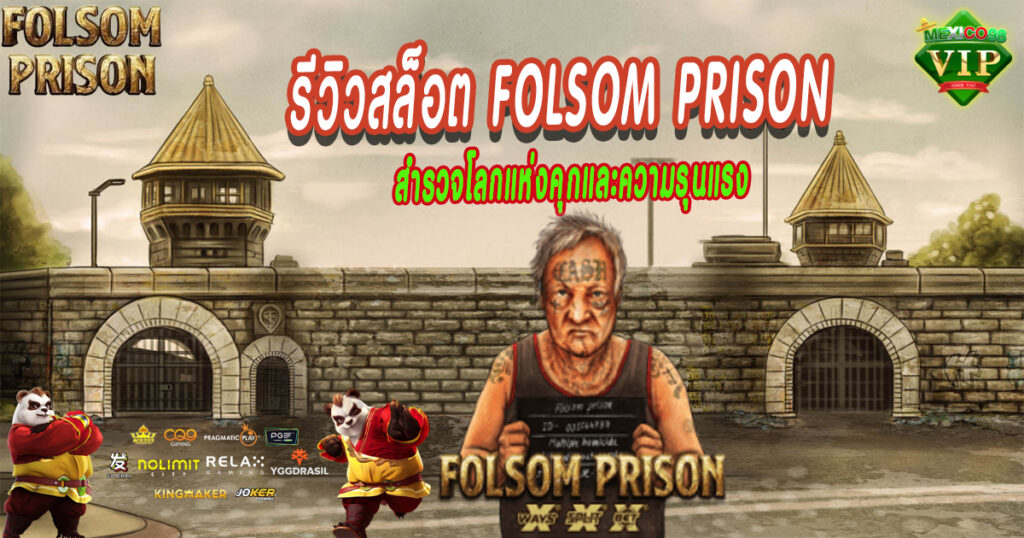รีวิวสล็อต-Folsom-Prison
