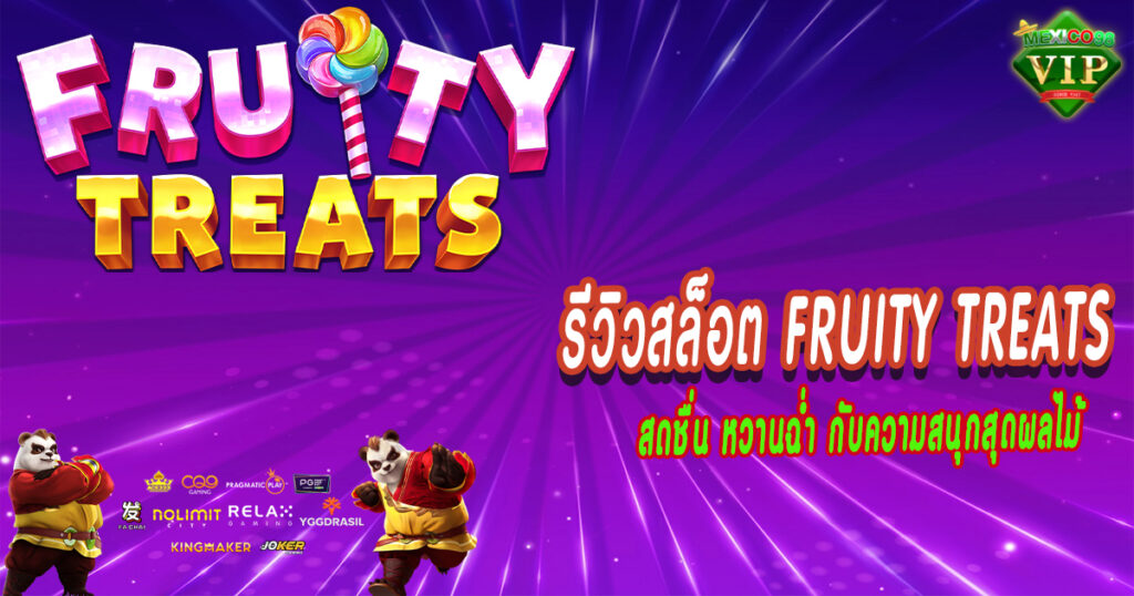 รีวิวสล็อต-Fruity-Treats