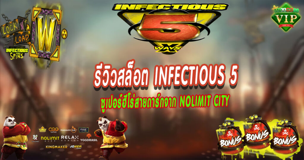 รีวิวสล็อต-Infectious-5