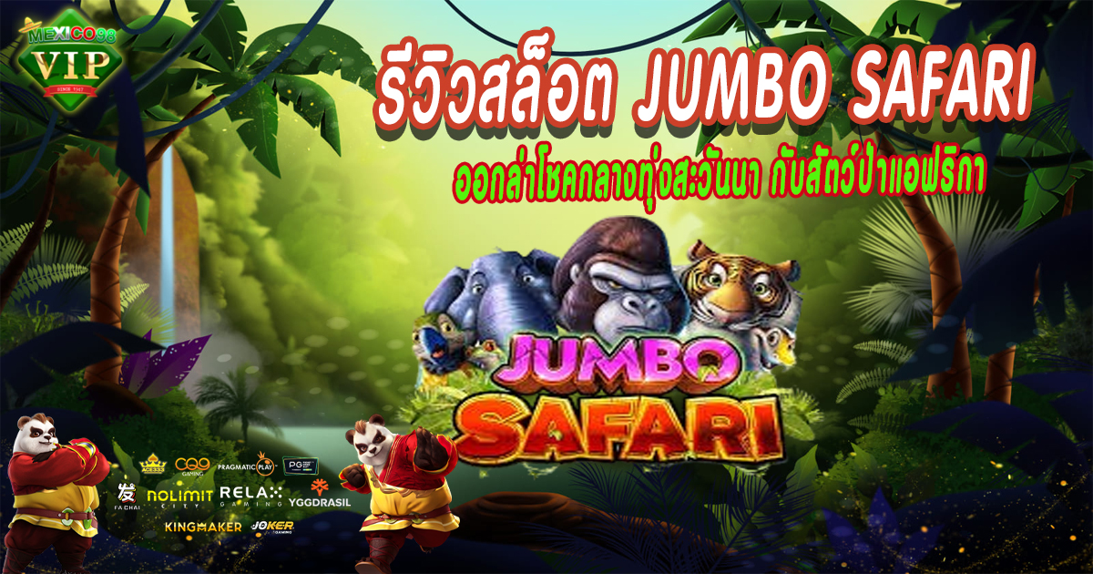 รีวิวสล็อต-Jumbo-Safari