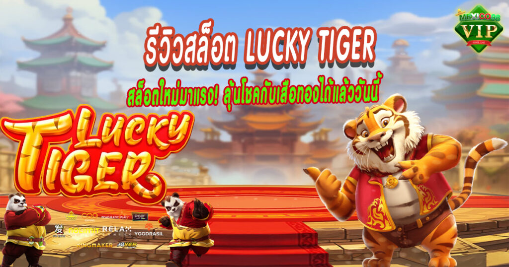 รีวิวสล็อต-Lucky-Tiger