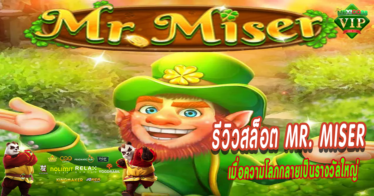 รีวิวสล็อต-Mr.-Miser