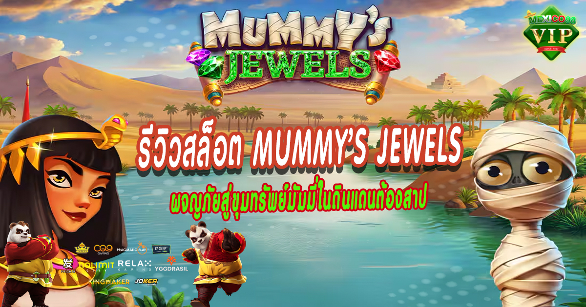 รีวิวสล็อต-Mummy’s-Jewels