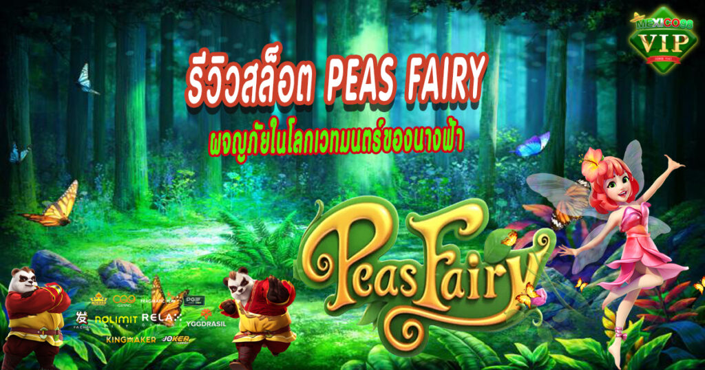รีวิวสล็อต-Peas-Fairy