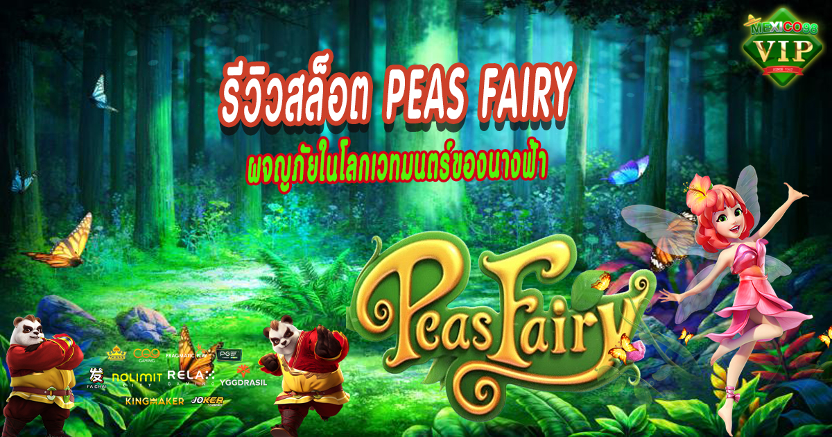 รีวิวสล็อต-Peas-Fairy