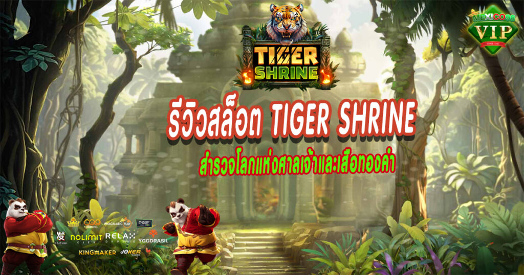 รีวิวสล็อต-Tiger-Shrine