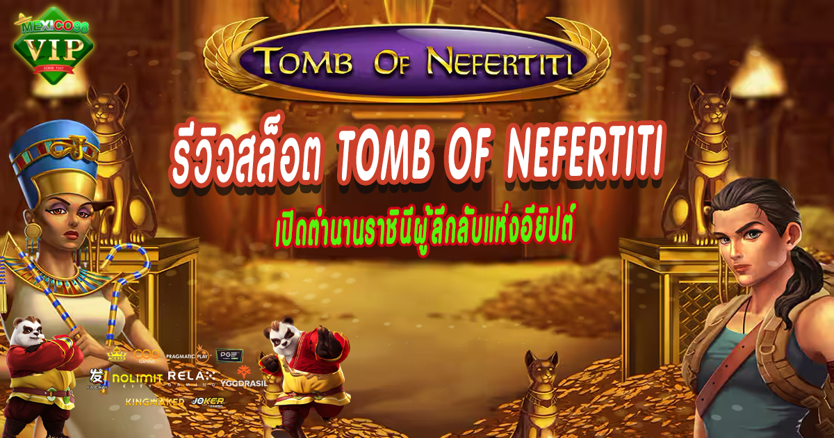 รีวิวสล็อต-Tomb-of-Nefertiti
