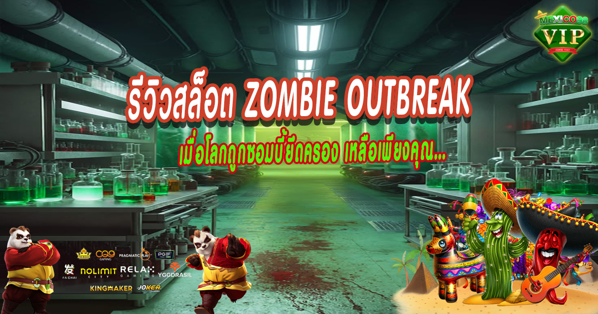 รีวิวสล็อต-Zombie-Outbreak
