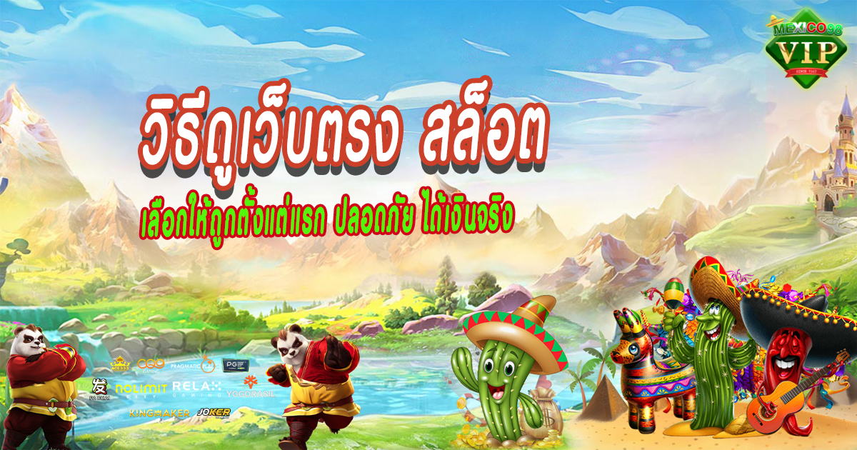 วิธีดูเว็บตรง-สล็อต