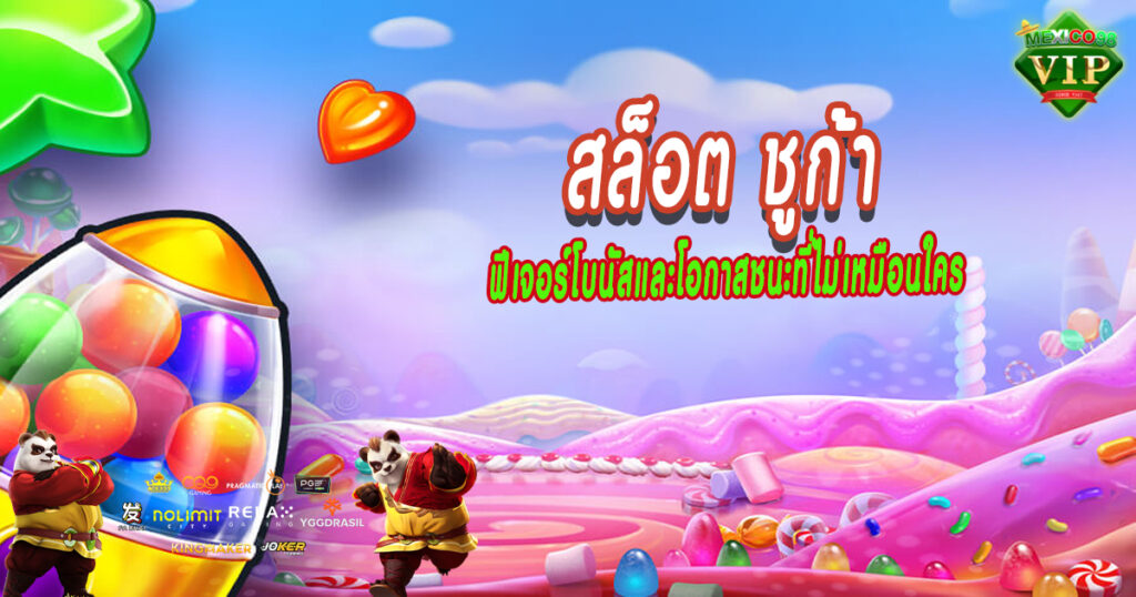 สล็อต-ชูก้า