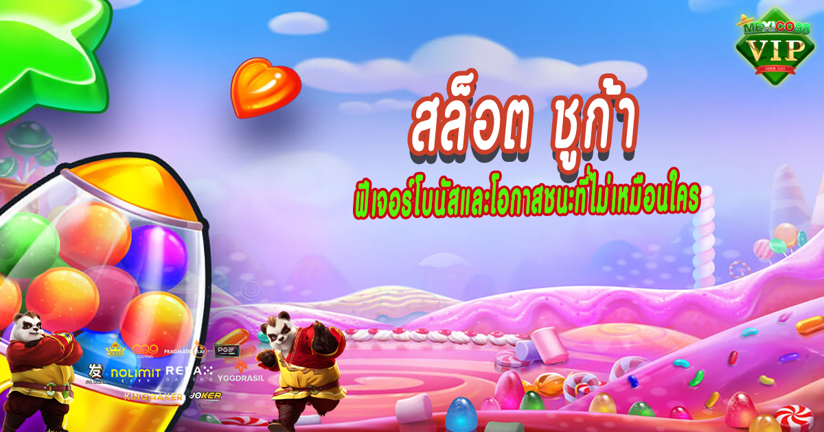 สล็อต-ชูก้า
