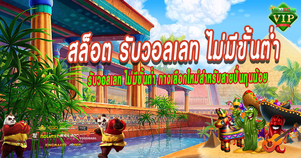 สล็อต-รับวอลเลท-ไม่มีขั้นต่ำ