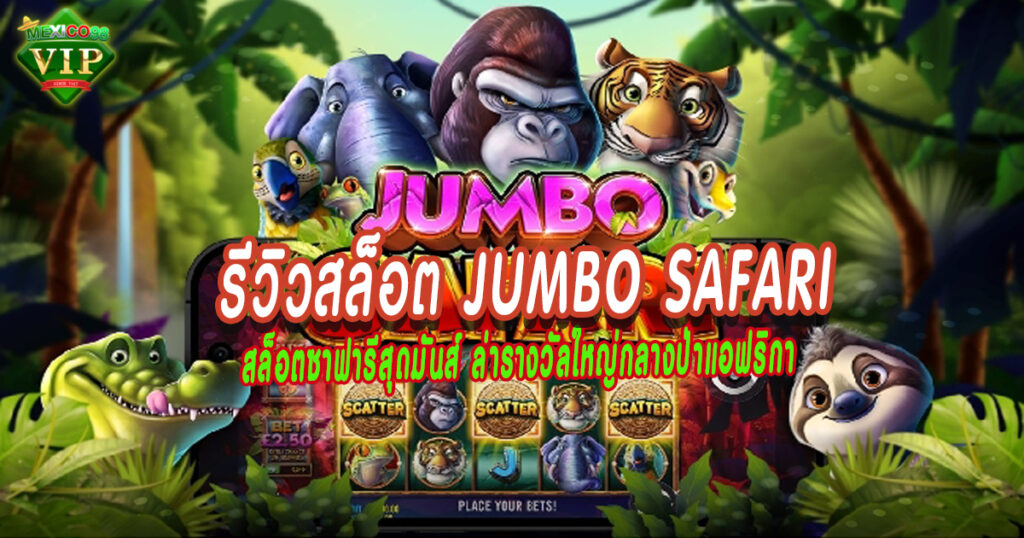 สล็อตซาฟารีสุดมันส์-ล่ารางวัลใหญ่กลางป่าแอฟริกา
