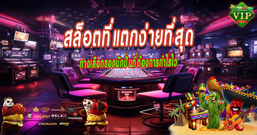 สล็อตที่แตกง่ายที่สุด