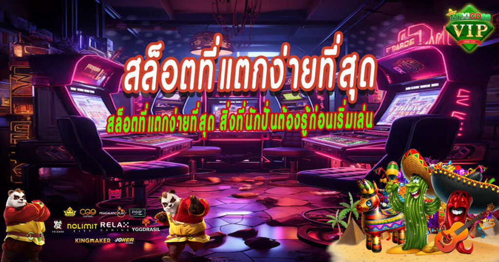 สล็อตที่แตกง่ายที่สุด-สิ่งที่นักปั่นต้องรู้ก่อนเริ่มเล่น