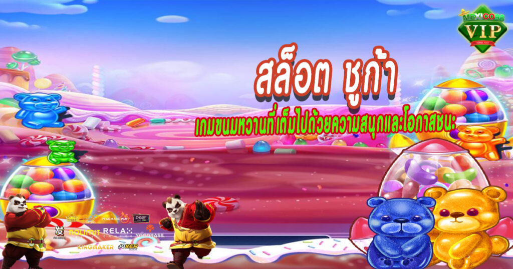เกมขนมหวานที่เต็มไปด้วยความสนุกและโอกาสชนะ