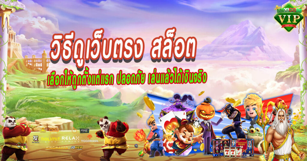 เลือกให้ถูกตั้งแต่แรก-ปลอดภัย-เล่นแล้วได้เงินจริง