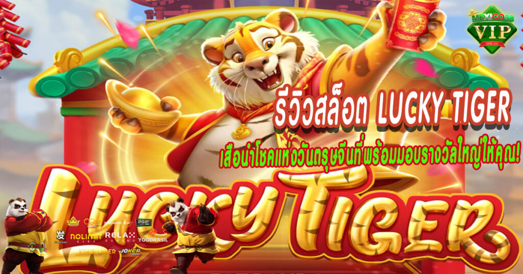 เสือนำโชคแห่งวันตรุษจีนที่พร้อมมอบรางวัลใหญ่ให้คุณ!