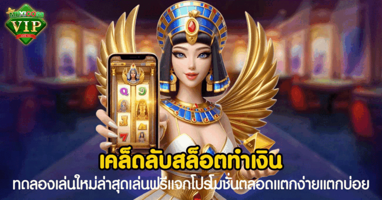 แทงบาคาร่า เล่นง่าย