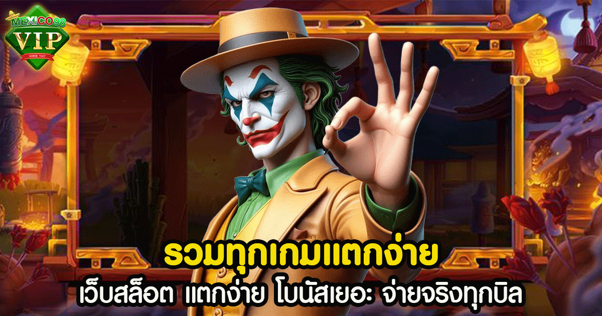 รวมทุกเกมแตกง่าย