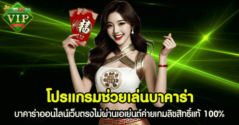 โปรแกรมช่วยเล่นบาคาร่า