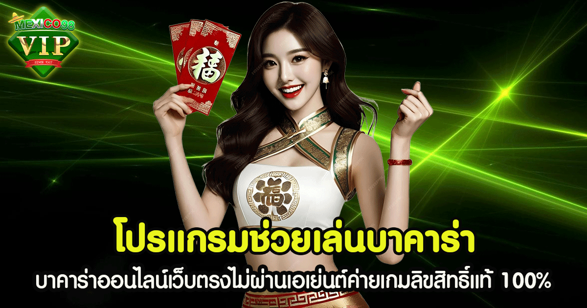 โปรแกรมช่วยเล่นบาคาร่า