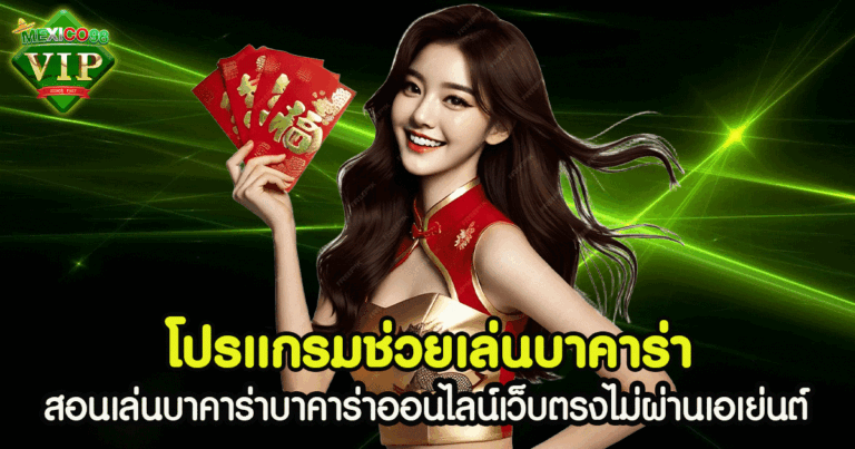 โปรแกรมช่วยเล่นบาคาร่า