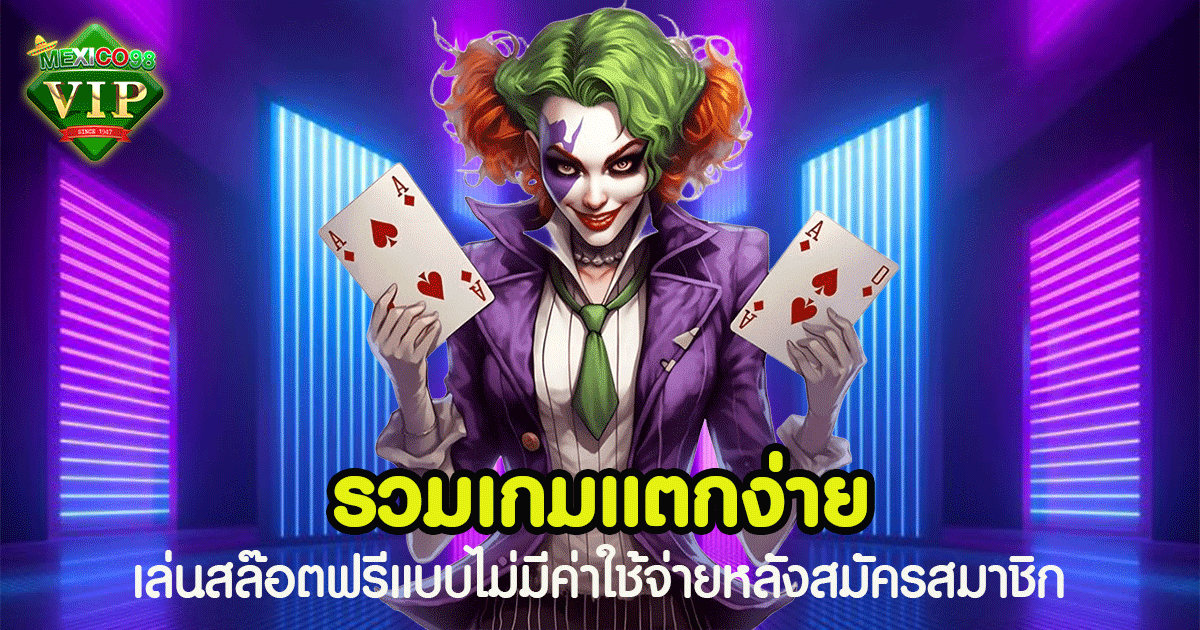 รวมเกมแตกง่าย