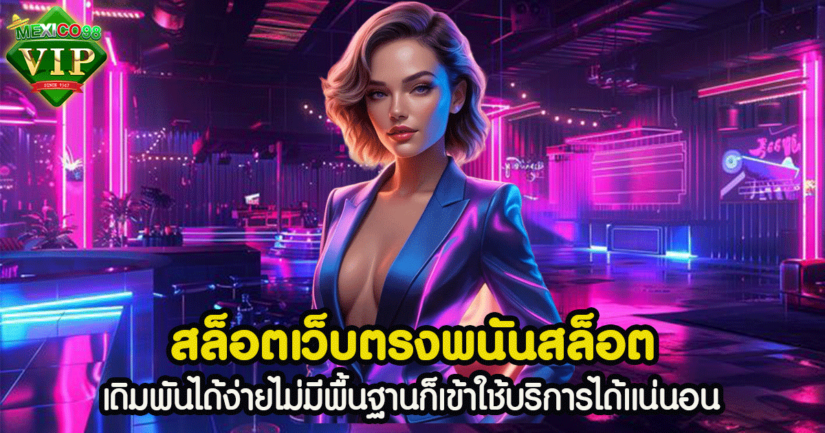 สล็อตเว็บตรง พนันสล็อต