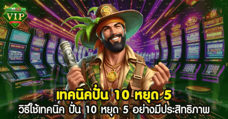 เทคนิค ปั่น 10 หยุด 5