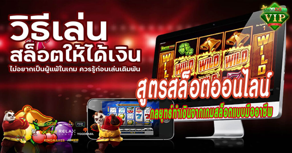กลยุทธ์ทำเงินจากเกมสล็อตแบบมืออาชีพ