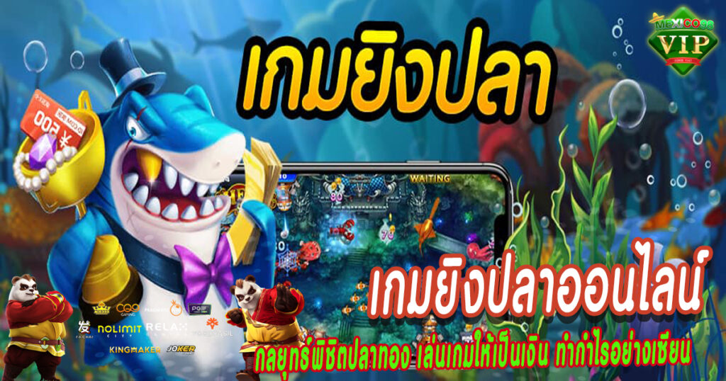 กลยุทธ์พิชิตปลาทอง-เล่นเกมให้เป็นเงิน-ทำกำไรอย่างเซียน