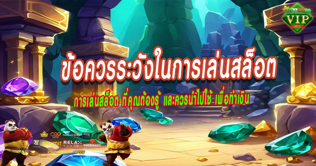 การเล่นสล็อต-ที่คุณต้องรู้-และควรนำไปใช้-เพื่อทำเงิน