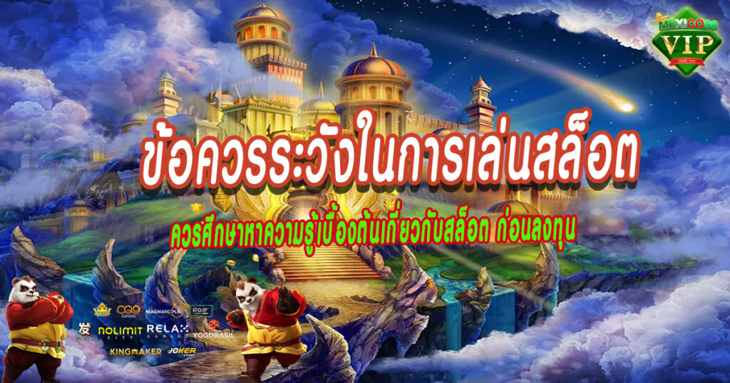 ข้อควรระวังในการเล่นสล็อต