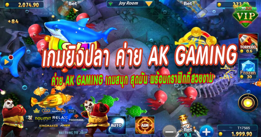 ค่าย-AK-Gaming-เกมสนุก-สุดมัน-พร้อมกราฟิกที่สวยงาม