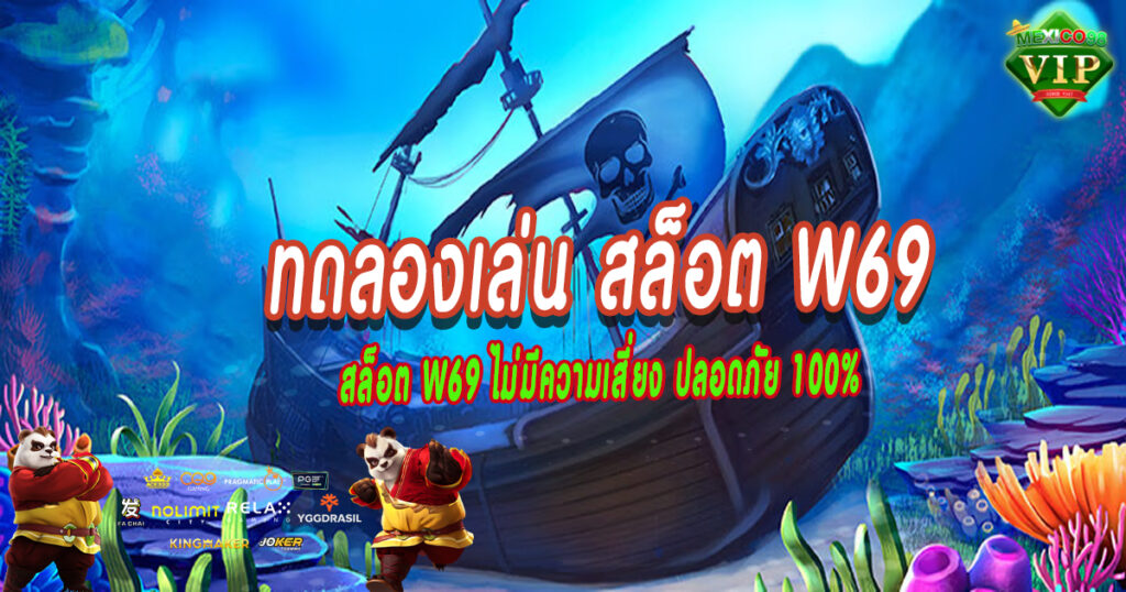 ทดลองเล่น-สล็อต-w69