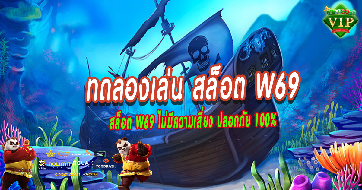 ทดลองเล่น-สล็อต-w69